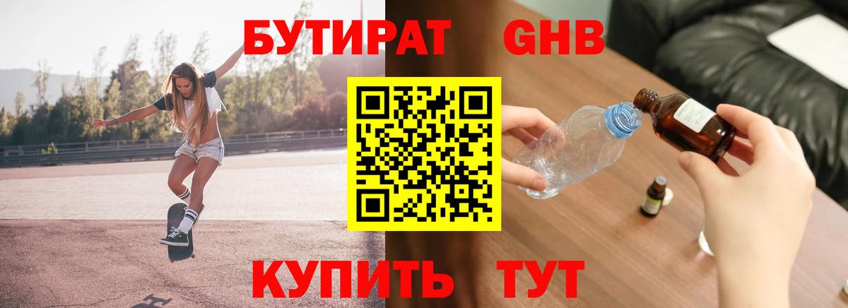 Бутират оксибутират  Вход с VPN  Павловский Посад 